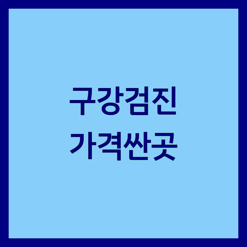 거창군 거창읍 구강검진 치과 저렴한 곳 가격싼 곳 업체 추천 | 임플란트 스케일링 충치치료 비용 가격 잘하는 곳 | 사랑니발치 치아미백 국가구강검진 | 통증없는 꼼꼼한 치과 과잉진료없는 | 치과공포증 극복 후기 상담 예약