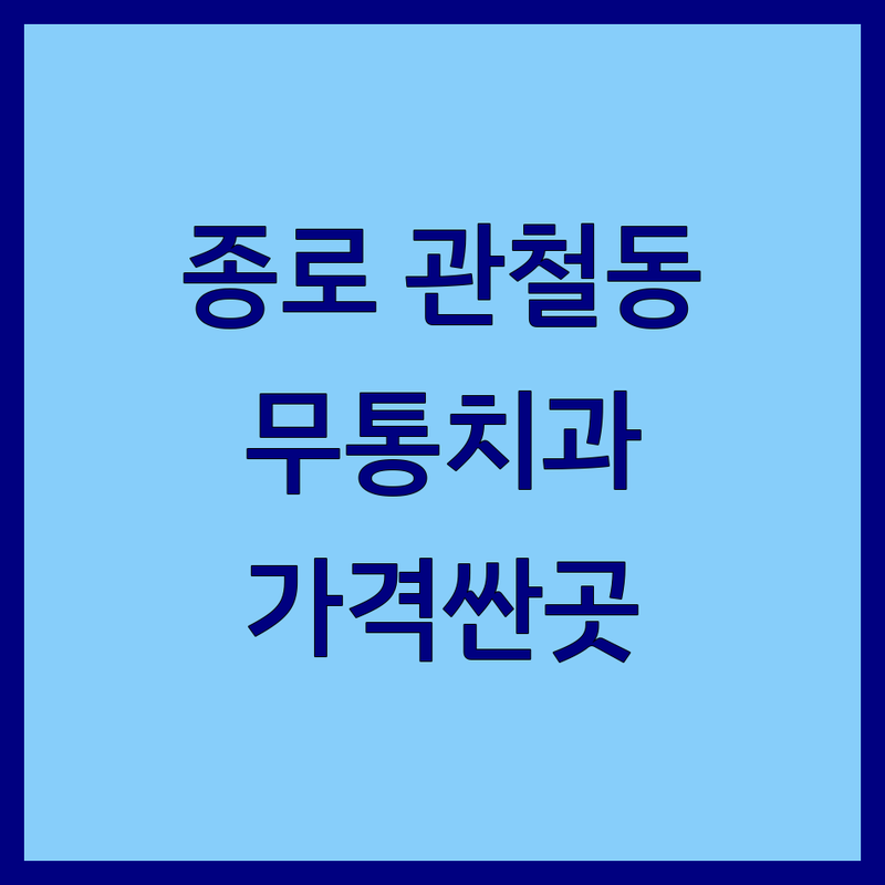 종로구 관철동 무통치과 저렴한 곳 가격싼 곳 업체 추천 | 치과 임플란트 비용 가격 잘하는 곳 | 신경치료 충치치료 스케일링 | 수면마취 무통마취 야간진료 | 주차가능 예약필수