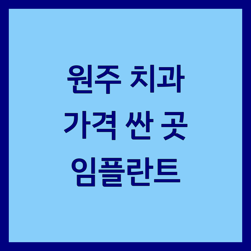 원주시 치과의원 저렴한 곳 가격싼 곳 업체 추천 | 임플란트 비용 가격 잘하는 곳 | 치아교정 스케일링 충치치료 | 소아치과 야간진료 | 주차가능 무료상담