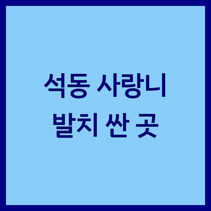 진해 석동 사랑니 치과 저렴한 곳 가격싼 곳 업체 추천 | 사랑니 발치 비용 가격 잘하는 곳 | 매복사랑니 통증 완화 | 치과 공포증 극복 후기 | 수면 마취