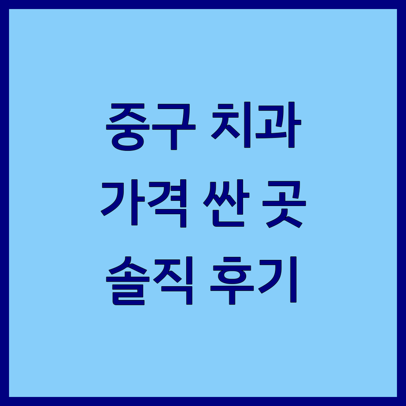 서울 중구 치과병원 저렴한 곳 가격싼 곳 업체 추천 | 치과진료 비용 가격 잘하는 곳 | 임플란트 신경치료 사랑니발치 스케일링 미백 | 야간진료 주말진료 일요일치과 과잉진료없는곳 | 솔직후기 경험담 통증최소화 주차가능