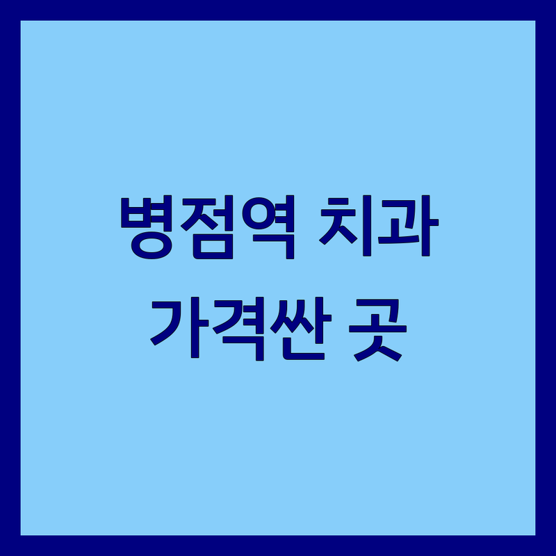 화성시 병점역 가까운치과 저렴한 곳 가격싼 곳 업체 추천 | 치과 비용 가격 잘하는 곳 | 임플란트 치아교정 충치치료 소아치과 | 사랑니발치 신경치료 스케일링 | 야간진료 주말진료 무통마취
