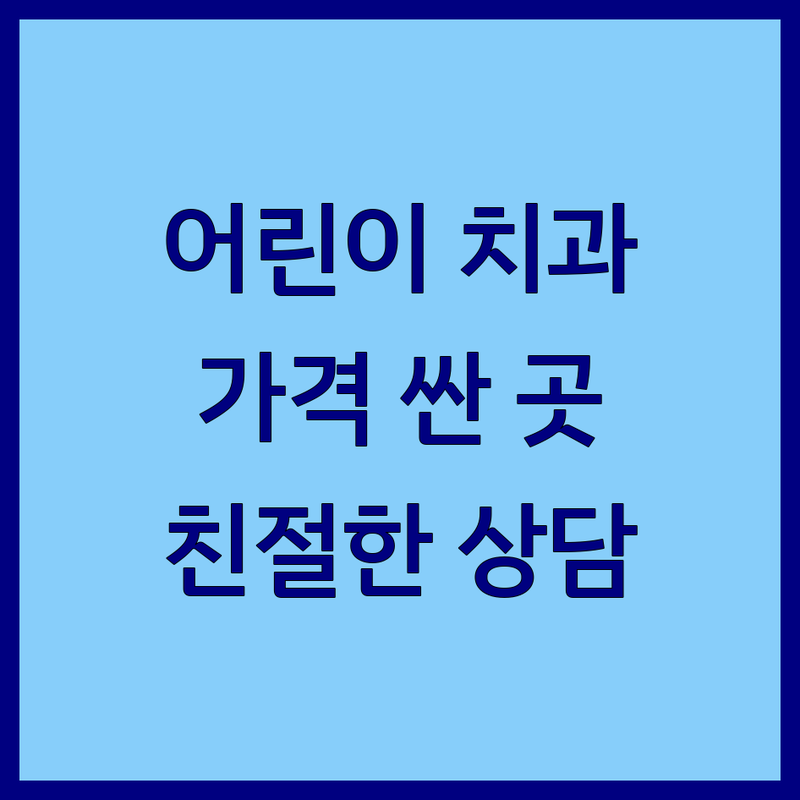 대전 동구 어린이치과 저렴한 곳 가격싼 곳 업체 추천 | 소아치과 비용 가격 잘하는 곳 | 유아 충치치료 불소도포 실란트 | 성장기 치아교정 영유아 구강검진 | 치과 공포증 친절한 상담 주차 가능