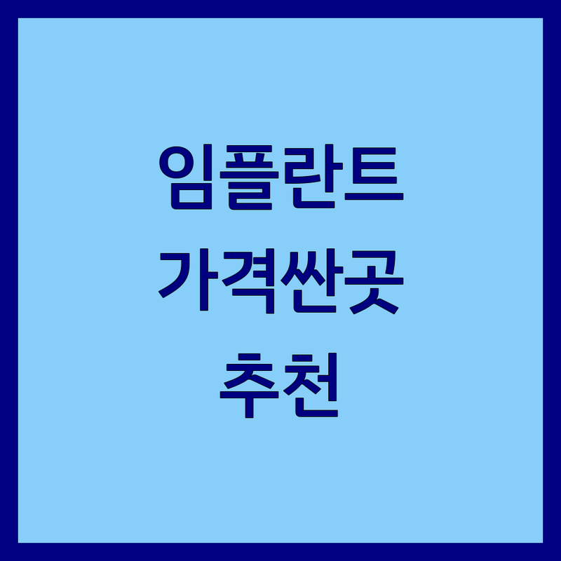 서울/대구 임플란트비용 저렴한 곳 가격싼 곳 업체 추천 | 임플란트 비용 가격 잘하는 곳 | 네비게이션 임플란트 원데이 뼈이식 | 치아성형 충치 신경 사랑니 발치 | 스케일링 미백 크라운 레진