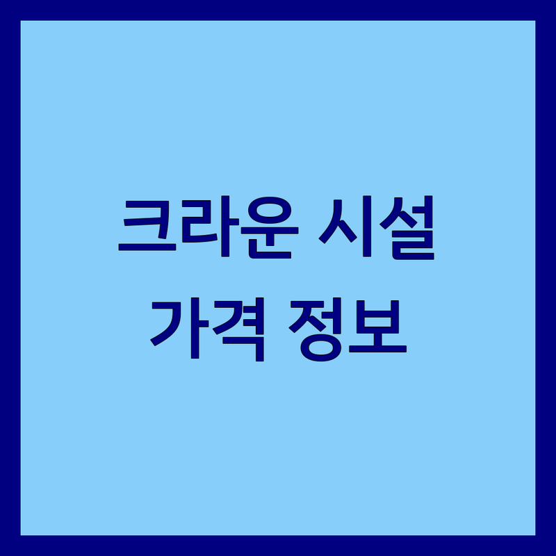 서울 중구 크라운파크호텔 더 파크 다이닝, 골든크라운크로스핏, 크라운해태 키즈뮤지엄, 인사동크라운호텔 추천 | 크라운 관련 시설 비용 가격 잘하는 곳 | 호텔 레스토랑 크로스핏 키즈뮤지엄 | 다이닝 피트니스 체험 숙박 | 가족 외식 운동 교육 문화
