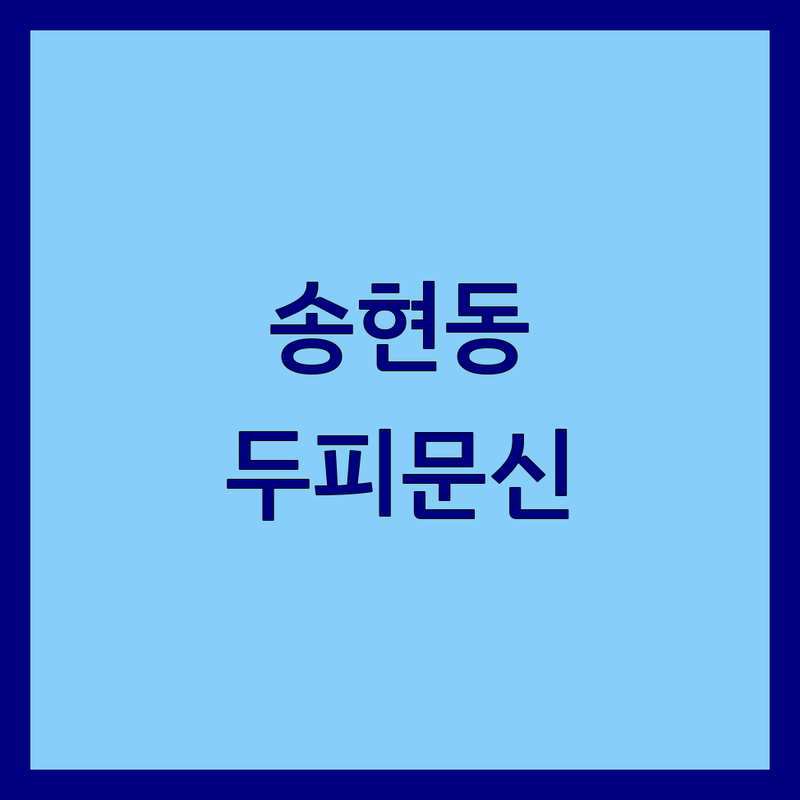 대구 달서구 송현동 스케일링 저렴한 곳 가격싼 곳 업체 추천 | 두피 스케일링 비용 가격 잘하는 곳 | 두피 관리 탈모 관리 헤어라인 정수리 커버 | 두피문신 SMP 헤어라인문신 두피케어 모발케어 | 무료 상담 예약 주차 친절 꼼꼼