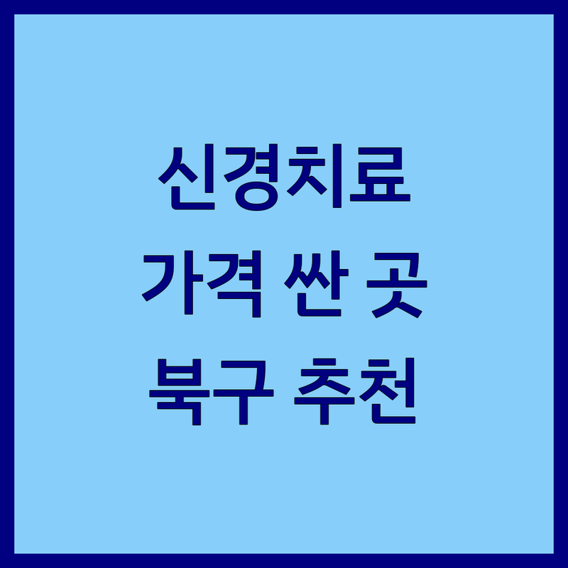 대구 북구 신경치료 저렴한 곳 가격싼 곳 업체 추천 | 신경치료 비용 가격 잘하는 곳 | 비수술 통증 치료 재활 치료 | 목 허리 통증 디스크 | 주차 예약