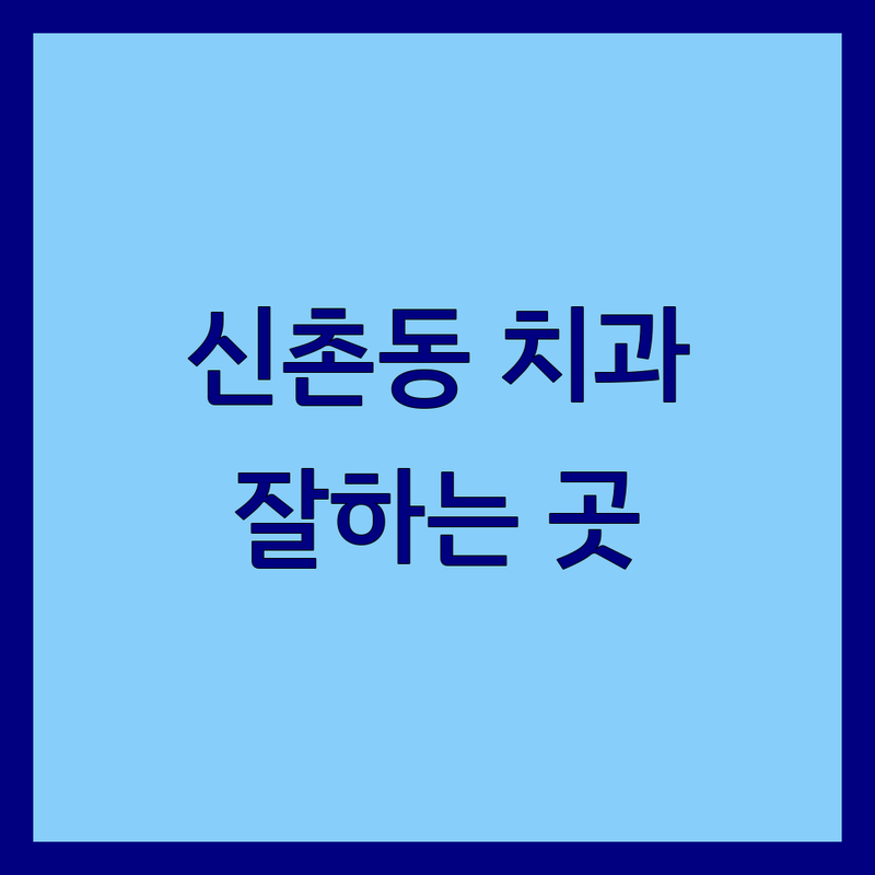 서대문구 신촌동 노인치과 잘하는 곳 추천 | 임플란트 틀니 충치치료 가격 비용 잘하는 곳 | 임플란트 틀니 보철 구강검진 | 통증 없는 예약제 | 친절한 주차 가능