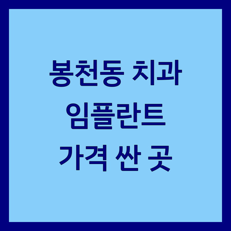 관악구 봉천동 치과병원 저렴한 곳 가격싼 곳 업체 추천 | 임플란트 비용 가격 잘하는 곳 | 치아교정 사랑니발치 스케일링 | 충치치료 미백 신경치료 | 무료상담 예약 야간진료