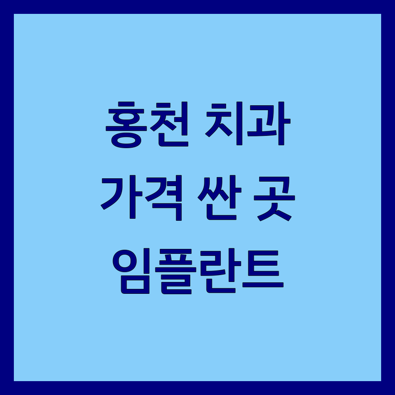 강원 홍천군 홍천읍 치과 저렴한 곳 가격싼 곳 업체 추천 | 임플란트 스케일링 충치치료 비용 가격 잘하는 곳 | 네비게이션 임플란트 치아미백 교정 사랑니 발치 | 야간진료 주차가능 친절한 상담 | 치과공포증 과잉진료 없는 통증 없는