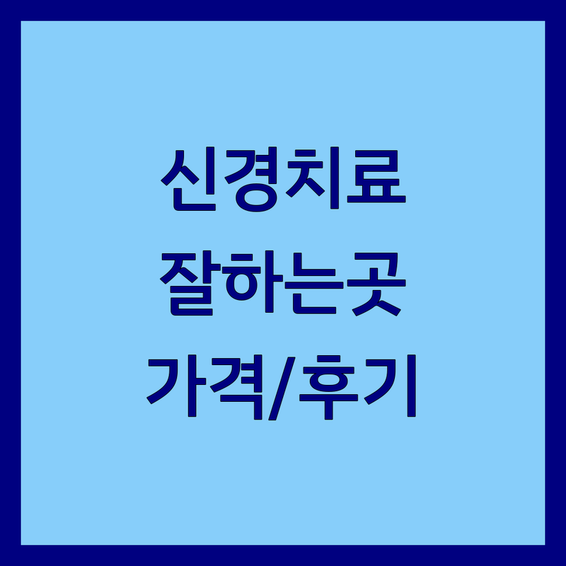 공주 신관동, 대구 동성로, 송파 마천동, 부산 장림동 근관치료 잘하는 곳 추천 | 신경치료 비용 가격 저렴한 곳 | 미세현미경 근관치료 재신경치료 | 통증 없는 치과 당일치료 | 치아 살리는 치료 후기