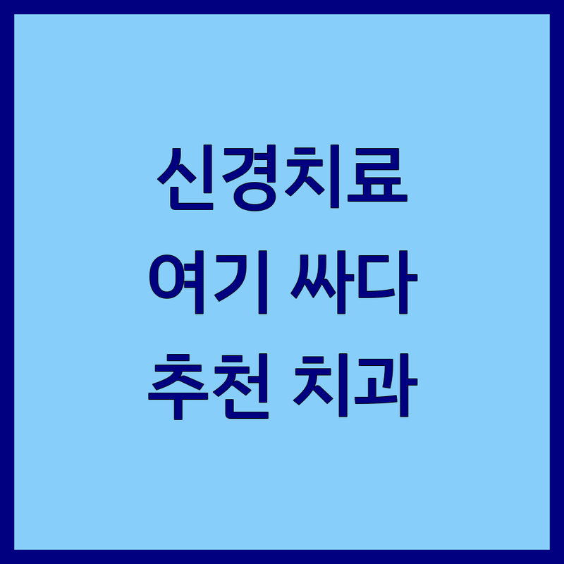 광주 북구 신용동 신경치료 저렴한 곳 가격싼 곳 업체 추천 | 치과 통증 충치 치료비 잘하는 곳 | 무통 신경치료 사랑니발치 임플란트 | 크라운 보철 충치치료 전문 | 야간진료 주차가능 친절한 치과
