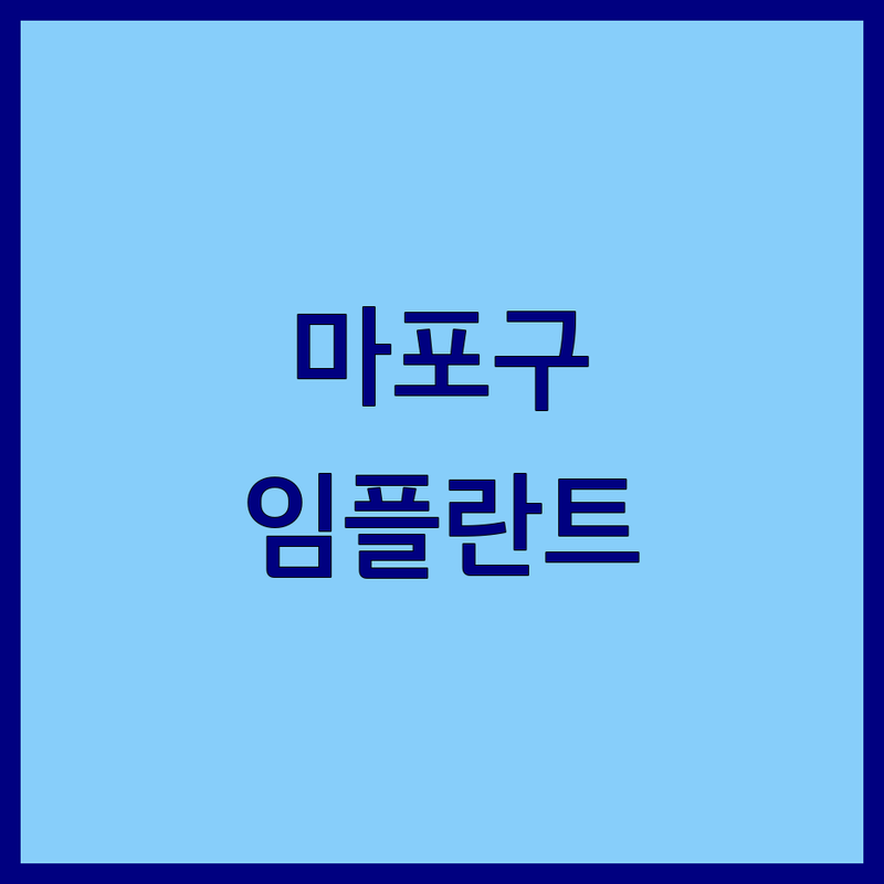 서울 마포구 임플란트 저렴한 곳 가격싼 곳 업체 추천 | 임플란트 비용 가격 잘하는 곳 | 치과 임플란트 틀니 임플란트 | 임플란트 재수술 임플란트 통증 | 임플란트 보철 임플란트 종류