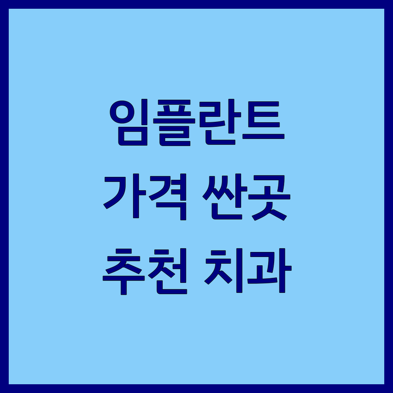 서울 임플란트 가격 싼곳 잘하는 치과 추천 | 충치치료 스케일링 비용 착한 곳 | 야간진료 주차가능 | 치아미백 심미보철 교정 전문