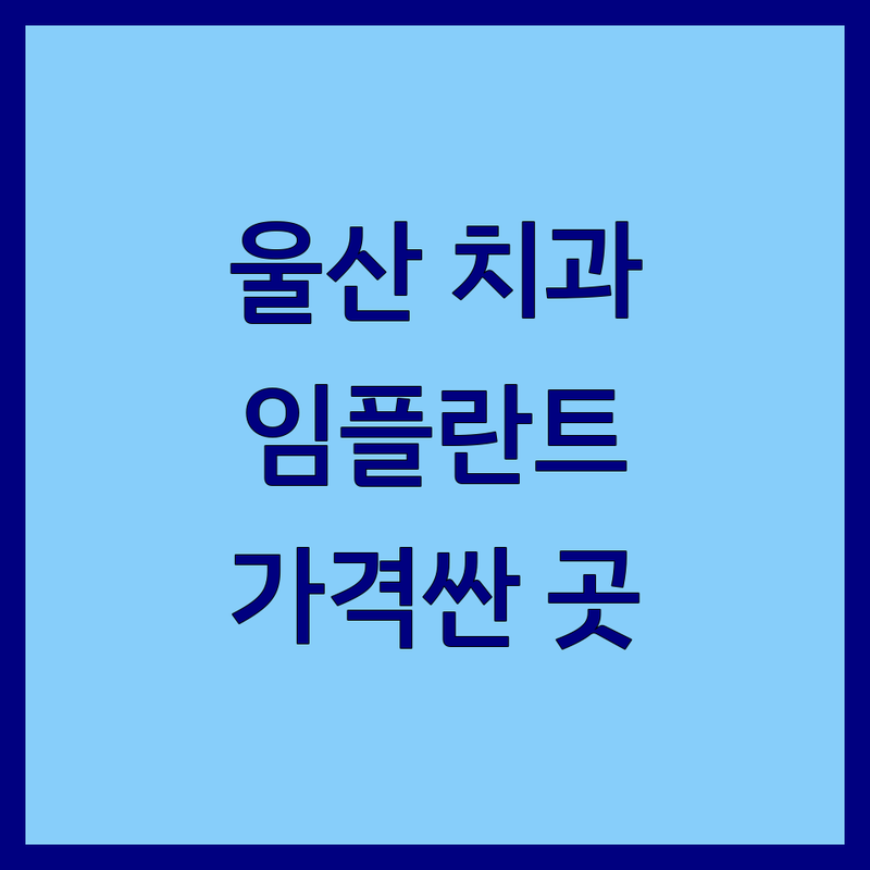 울산 울주군 청량읍 치과위치 저렴한 곳 가격싼 곳 업체 추천 | 임플란트 비용 가격 잘하는 곳 | 충치치료 스케일링 치아미백 | 야간진료 주말진료 친절한 | 소아치과 치과공포증