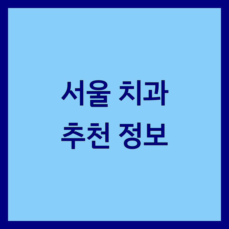 서울 시청역 광화문 을지로입구 치과 추천 | 임플란트 충치치료 신경치료 사랑니발치 | 비용 가격 저렴한 곳 잘하는 곳 | 야간진료 수면마취 무통마취 | 친절한 치과의사 주차가능 무료상담