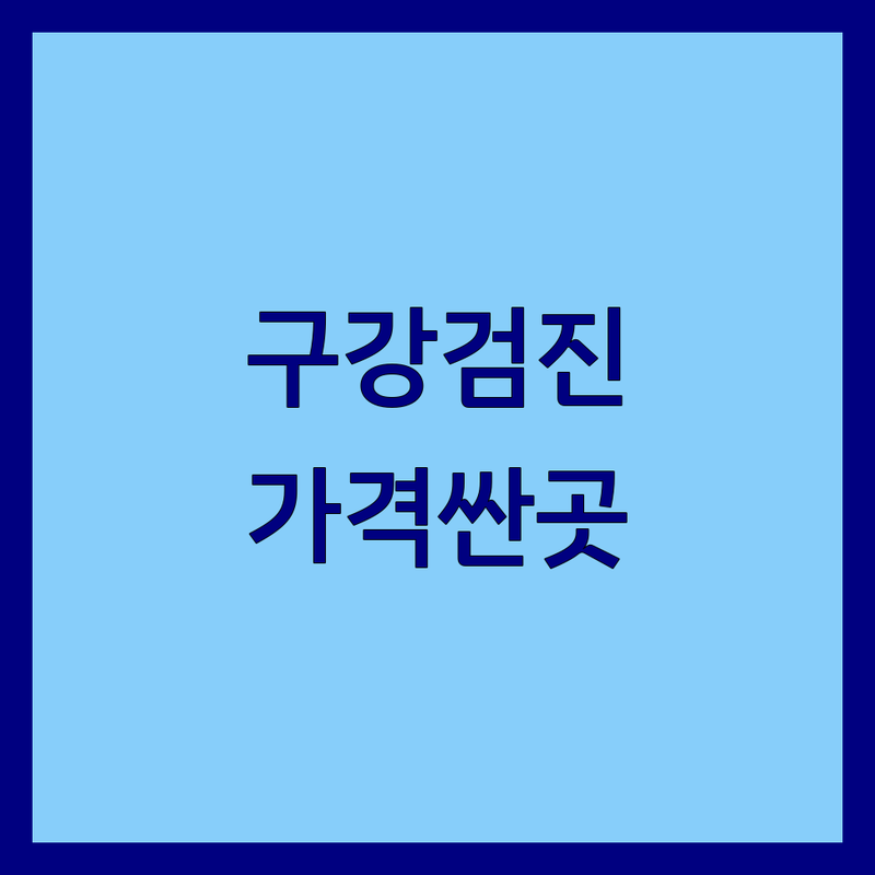 대구 달서구 구강검진 치과 저렴한 곳 가격싼 곳 업체 추천 | 스케일링 충치검진 잇몸검진 잘하는 곳 | 치과 공포증 극복 무료상담 | 내돈내산 솔직 후기