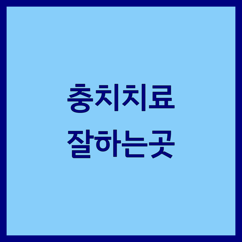 서울 광화문 시청역 충치치료 잘하는 곳 추천 | 치과 비용 가격 신경치료 | 임플란트 사랑니발치 | 자연치아 보존 전문