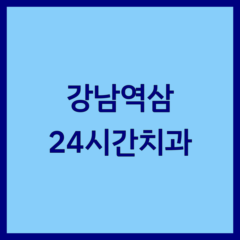서울 강남 역삼 | 구로 | 서초 | 안산 단원 24시간치과 저렴한 곳 가격싼 곳 업체 추천 | 야간진료 응급진료 새벽진료 비용 가격 잘하는 곳 | 임플란트 충치치료 소아치과 치아 통증 | 과잉진료 없는 병원 | 주말 공휴일 진료