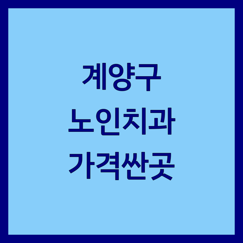 인천 계양구 노인치과 저렴한 곳 가격싼 곳 업체 추천 | 임플란트 비용 가격 잘하는 곳 | 틀니 임플란트 치아교정 | 사랑니발치 수면임플란트 앞니보철 | 노인틀니 치주질환 구강점막질환