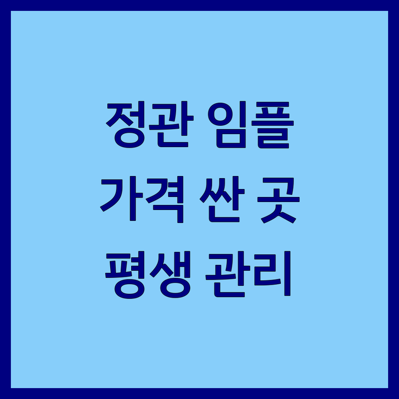 부산 정관 임플란트 치과 저렴한 곳 가격싼 곳 업체 추천 | 임플란트 비용 가격 잘하는 곳 | 디지털 임플란트 무통마취 심미보철 | 임플란트 평생 관리 야간진료 주차 | 치과 공포증 극복 책임진료