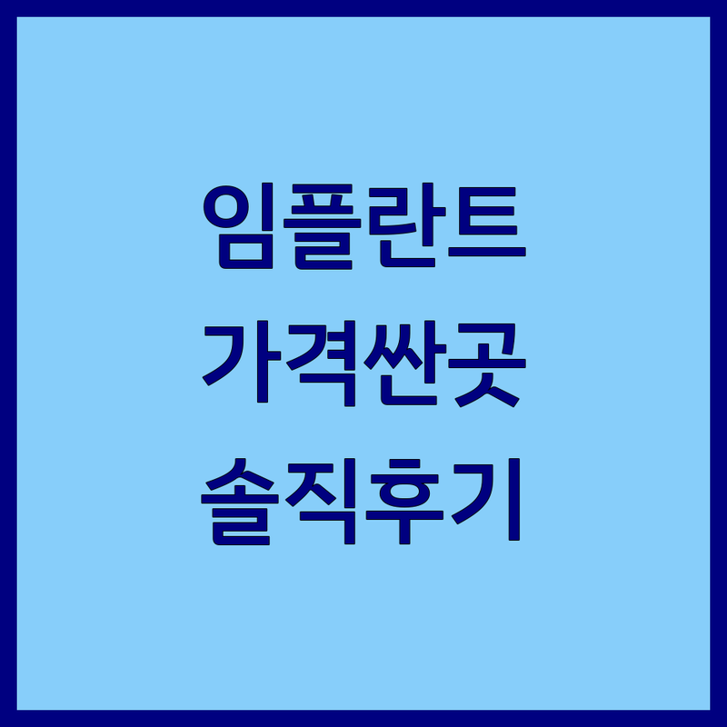 서울 서초구 & 인천 남동구 치아크라운 저렴한 곳 가격싼 곳 업체 추천 | 치아 보철 비용 가격 잘하는 곳 | 지르코니아 금니 세라믹 PFM 크라운 치료 | 당일 보철 통증 완화 수면치료 | 과잉진료 없는 치과 솔직 후기