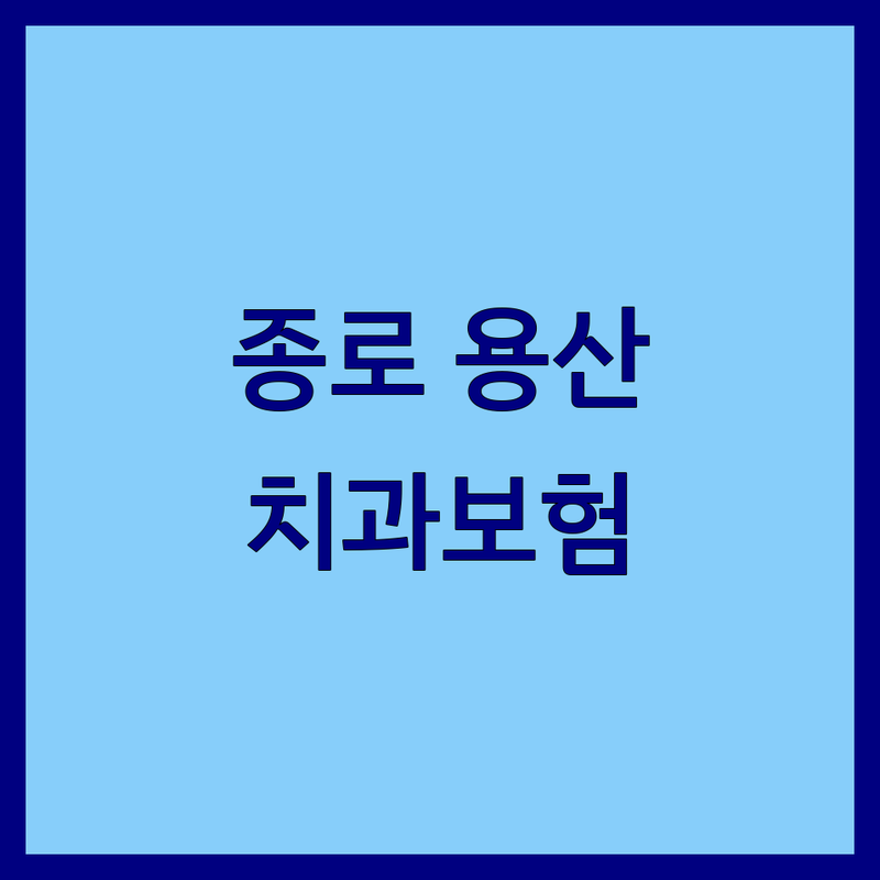 서울 종로/용산 치과보험 저렴한 곳 가격싼 곳 업체 추천 | 치과보험 임플란트 비용 가격 잘하는 곳 | 스케일링 잇몸치료 치아교정 틀니 사랑니발치 | 구강검진 보험진료 턱관절치료 | 치과 공포증 극복 후기