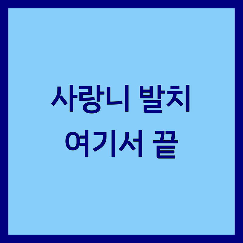 서울 사랑니발치 저렴한 곳 가격싼 곳 업체 추천 | 사랑니발치 비용 가격 잘하는 곳 | 매복사랑니 당일발치 무통발치 | 구강악안면외과 전문의 치과 | 치과 공포증 통증 완화