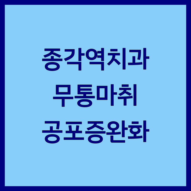 종로구 종각역 치과마취 잘하는 곳 추천 | 무통마취 수면마취 비용 가격 꼼꼼한 곳 | 임플란트 신경치료 충치치료 | 치과공포증 완화 통증없는 진료 | 야간진료 주차가능 친절한 치과