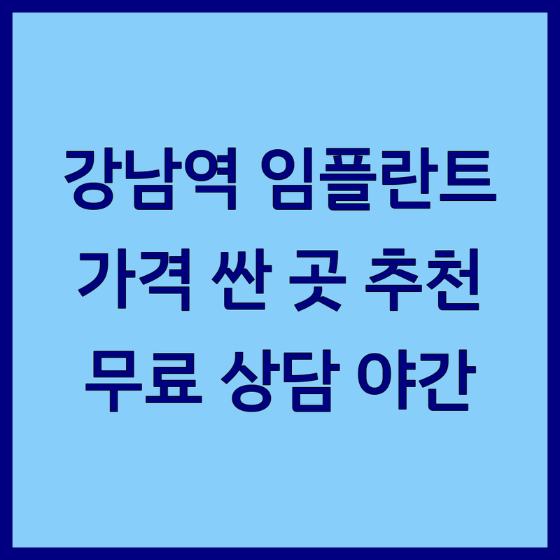 서울 강남역 임플란트비용 저렴한 곳 가격싼 곳 업체 추천 | 임플란트 비용 가격 잘하는 곳 | 오스템 덴티움 임플란트 틀니 라미네이트 | 치아교정 치주치료 보존치료 심미보철 | 무상수거 예약신청 무료상담 야간진료