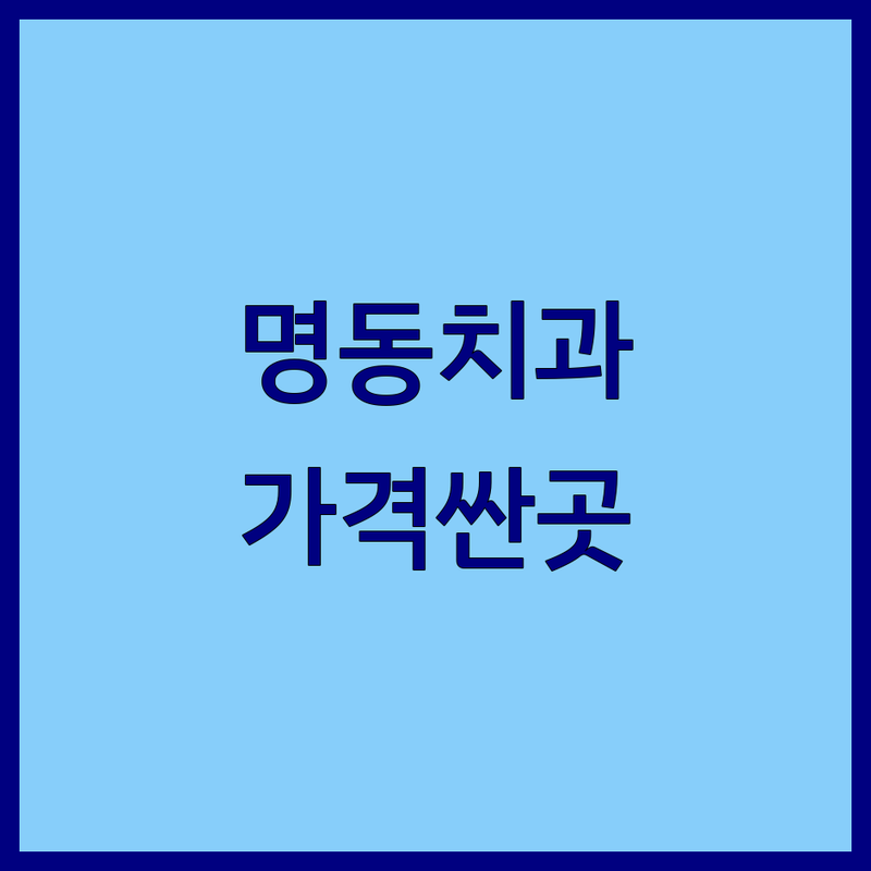 명동 치과 저렴한 곳 가격싼 곳 업체 추천 | 임플란트 비용 가격 잘하는 곳 | 치아교정 사랑니발치 심미치료 | 야간진료 주차가능 전문의 | 치과공포증 극복 후기