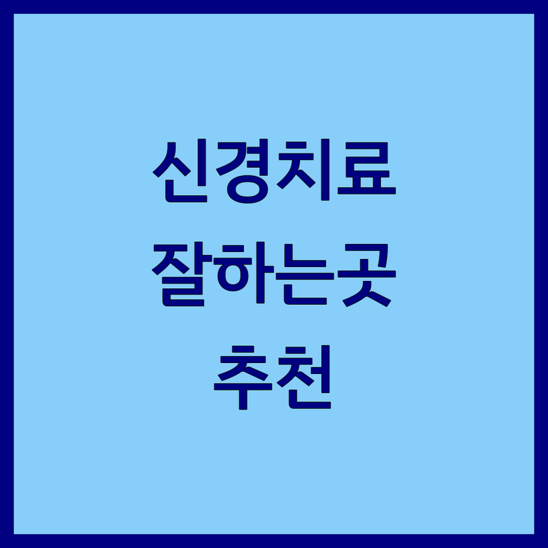 대구 동성로 청주 분평동 구로 남구로역 근관치료 잘하는 치과 추천 | 신경치료 비용 가격 저렴한 곳 | 미세현미경 근관치료 충치치료 임플란트 보철치료 | 야간진료 주차가능 전문의 친절한 꼼꼼한 치과