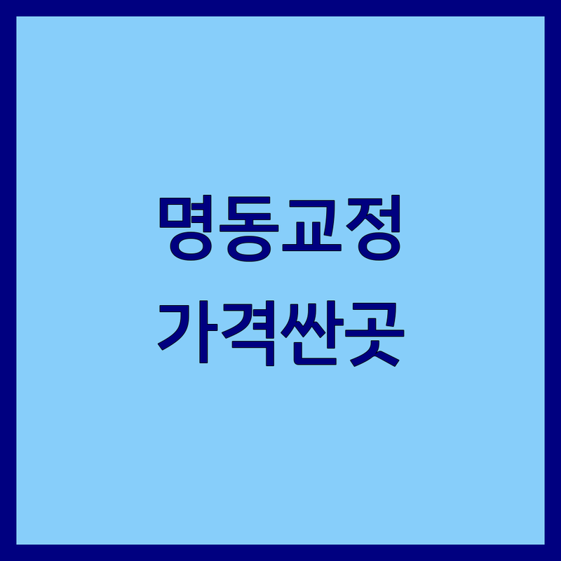 명동 치아교정 저렴한 곳 가격싼 곳 업체 추천 | 치과 치료 비용 가격 잘하는 곳 | 투명교정 부분교정 클리피씨 | 치과공포증 솔직 후기