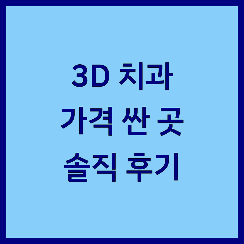 서울 3D 치과 저렴한 곳 가격싼 곳 업체 추천 | 3D 구강 스캐너 디지털 임플란트 비용 가격 잘하는 곳 | 미세현미경 충치치료 라미네이트 | 주차 편리 야간진료 | 솔직 후기