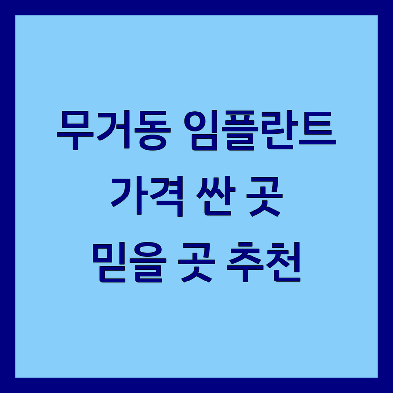 울산 남구 무거동 임플란트 저렴한 곳 가격싼 곳 업체 추천 | 치과 임플란트 비용 가격 잘하는 곳 | 충치치료 치아미백 스케일링 사랑니발치 | 예약 주차 친절한 치과 | 믿을 수 있는 치과 정보