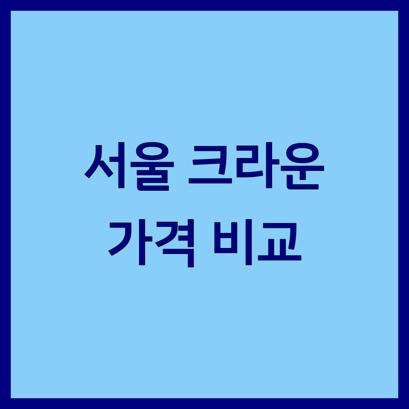 서울 크라운 관련 서비스 저렴한 곳 추천 | 호텔 해외이사 귀금속 레스토랑 가격 비교 | 명동 종로 크라운월드와이드코리아 파크호텔 다이아몬드 | 비즈니스 관광 외식 주얼리 | 친절한 상담 주차가능 예약문의