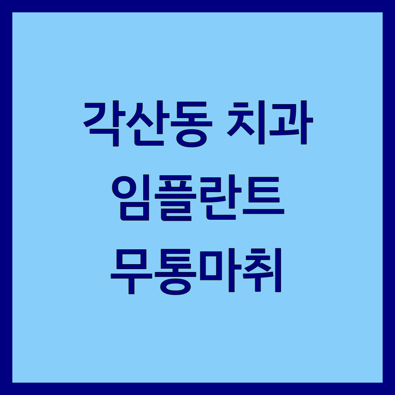 대구 동구 각산동 치과추천 | 저도 임플란트 가격 한참 고민했어요 | 스케일링 무통 마취 잘하는 곳 | 야간 진료 친절한 치과 | 치아 공포증 극복 후기