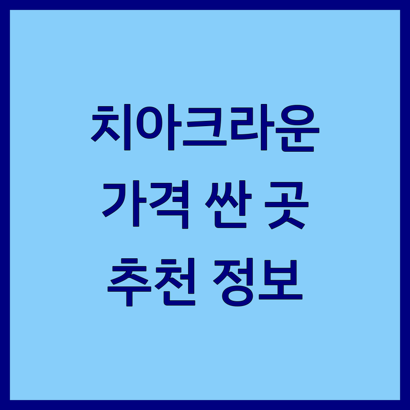 서울 치아크라운 저렴한 곳/가격싼 곳 업체 추천 | 치아크라운 비용/가격 잘하는 곳 | 세라믹 크라운 지르코니아 크라운 골드 크라운 레진 크라운 | 충치 치료 심미 보철 치아 복원 | 통증 완화 당일 치료 무통 마취 야간 진료 주말 진료 친절한 상담 꼼꼼한 진료 정품 재료 정품 보증 사후 관리