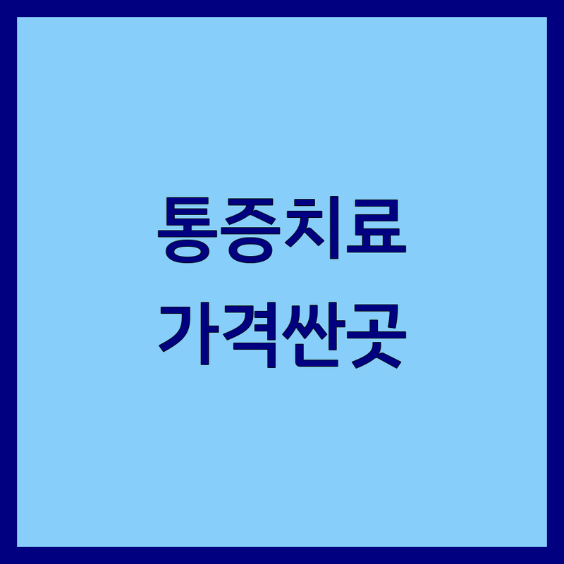 응암역 약수역 종로구 치과통증 저렴한 곳 가격싼 곳 업체 추천 | 임플란트 충치치료 수면치료 비용 가격 잘하는 곳 | 턱관절 스케일링 사랑니발치 교정치료 | 야간진료 주차가능 서울대출신 전문의협진