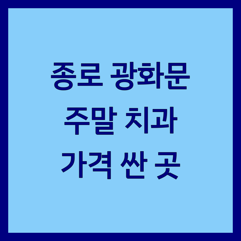 종로 광화문 치과 주말진료 저렴한 곳 가격싼 곳 업체 추천 | 치과 비용 가격 잘하는 곳 | 임플란트 충치 스케일링 | 야간진료 주차가능 | 솔직 후기