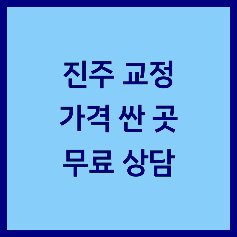 진주시 치아교정 저렴한 곳 가격싼 곳 업체 추천 | 진주 치과 교정 비용 가격 잘하는 곳 | 돌출입 주걱턱 무턱 교정 | 투명교정 부분교정 클리피씨 | 무료상담 정기검진 치과공포증 극복