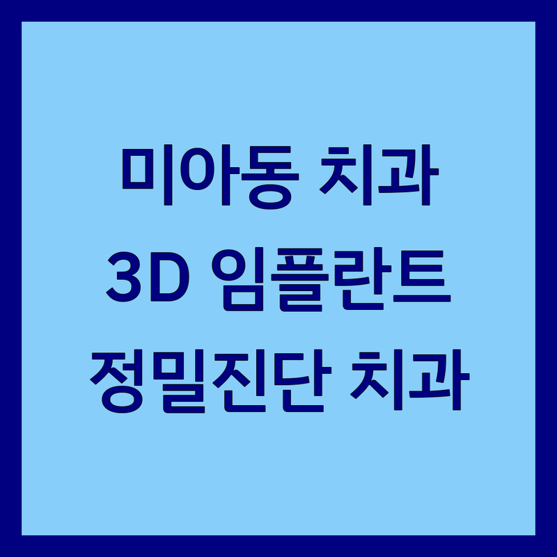 서울 강북구 미아동 3D치과 저렴한곳 가격싼곳 업체 추천 | 3D 임플란트 치과 비용 가격 잘하는곳 | 3D CT 구강스캐너 디지털임플란트 | 정밀진단 맞춤진료 통증완화 | 주차가능 야간진료 친절한곳 솔직후기
