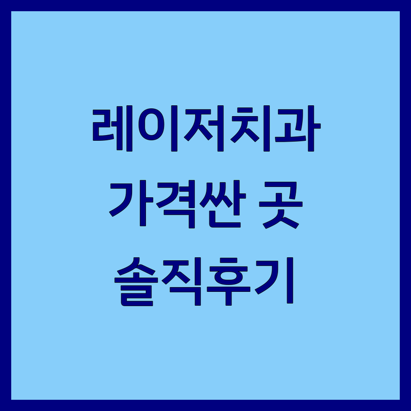 서울 레이저치과 저렴한 곳 가격싼 곳 업체 추천 | 치과치료 비용 가격 잘하는 곳 | 임플란트 레이저잇몸치료 치아미백 | 통증완화 물방울레이저 디지털마취 | 솔직후기 방문상담 무료견적