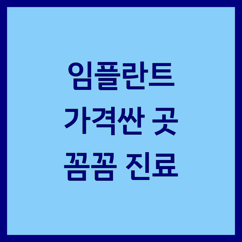 대구 수성구 중동 임플란트 저렴한 곳 가격싼 곳 업체 추천 | 임플란트 비용 가격 잘하는 곳 | 치아교정 사랑니발치 충치치료 스케일링 | 치과전문의 주차가능 야간진료 | 꼼꼼한 진료 친절한 상담