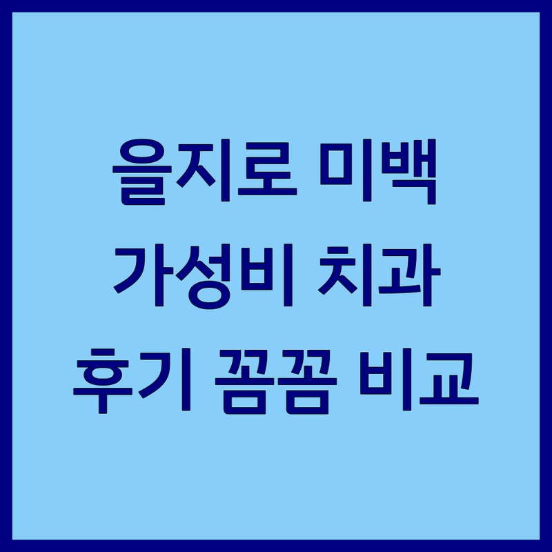 을지로 치아미백 저렴한곳 잘하는곳 치과 추천 | 치아미백 비용 가격 | 임플란트 충치치료 스케일링 신경치료 | 야간진료 주말진료 전문의 | 치과 공포증 친절한 치과 방문 후기