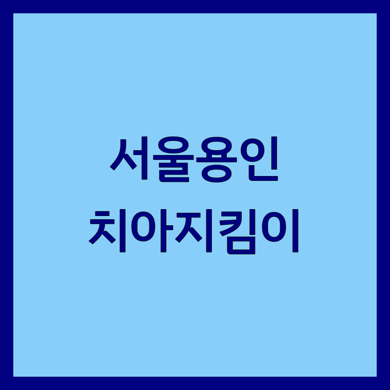 서울 용인 치아건강 관리 솔루션 추천 | 구강 건강 필수템 업체 비교 | 치과용품 영양제 의료기기 | 치아교정 보조식품 치아보관 | 구강관리 팁 건강한 치아 생활