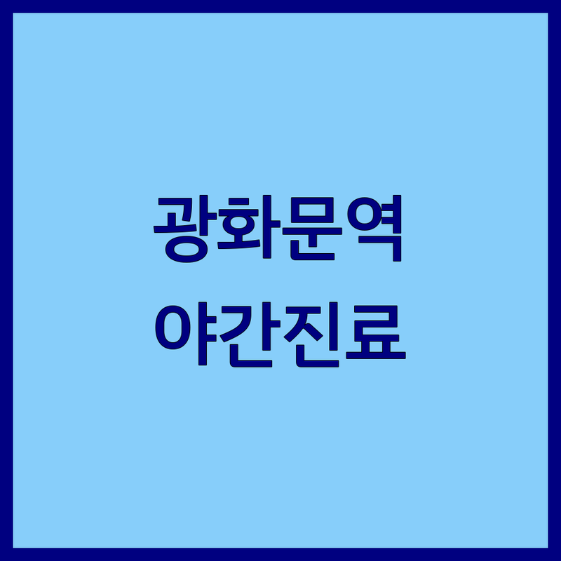 광화문역 치과야간진료 저렴한 곳 가격싼 곳 업체 추천 | 이빨치료 충치치료 임플란트 스케일링 | 긴급진료 늦게까지하는치과 주말진료 | 치과공포증 과잉진료없는치과 친절한치과