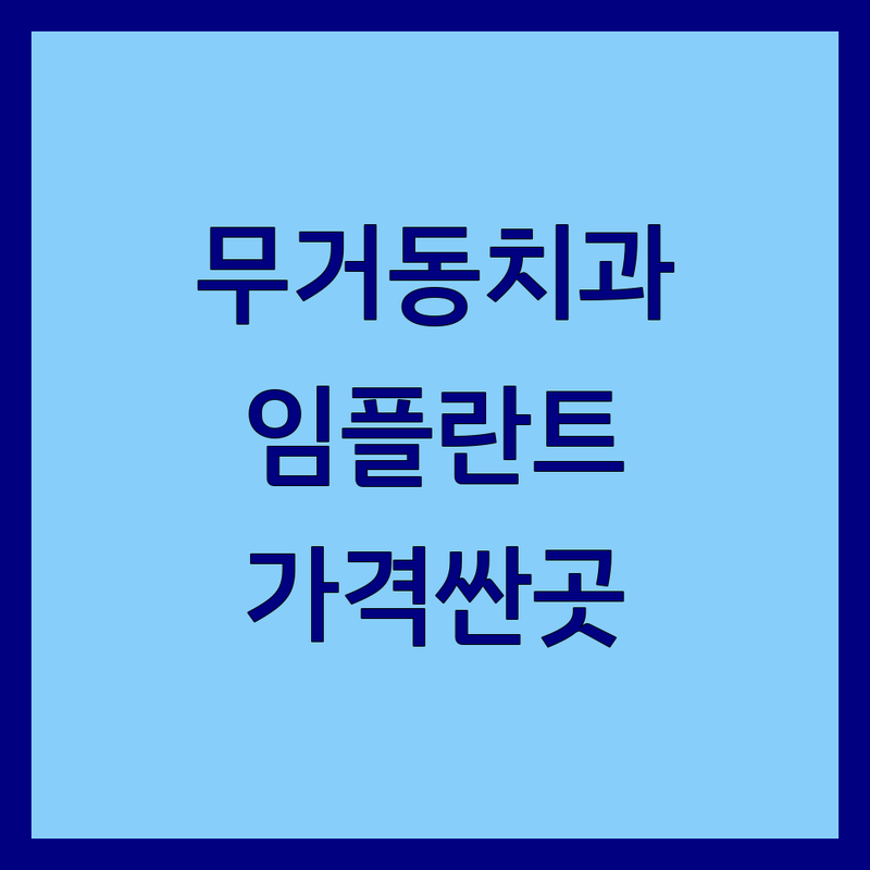울산 무거동 치과위치 저렴한 곳 가격싼 곳 업체 추천 | 임플란트 충치치료 치아미백 비용 가격 잘하는 곳 | 스케일링 교정 사랑니 발치 | 야간진료 주차가능 친절한 치과 | 통증완화 시스템 방문 후기