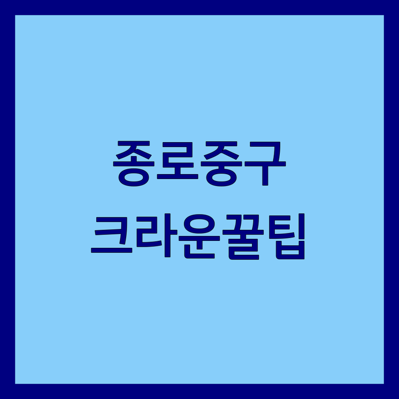 서울 종로/중구/용산 크라운 관련 업체 추천 | 호텔, 운송, 헬스장, 키즈뮤지엄 정보 | 비용, 가격, 잘하는 곳 | 숙박, 이사, 운동, 체험 | 편의시설, 접근성, 후기
