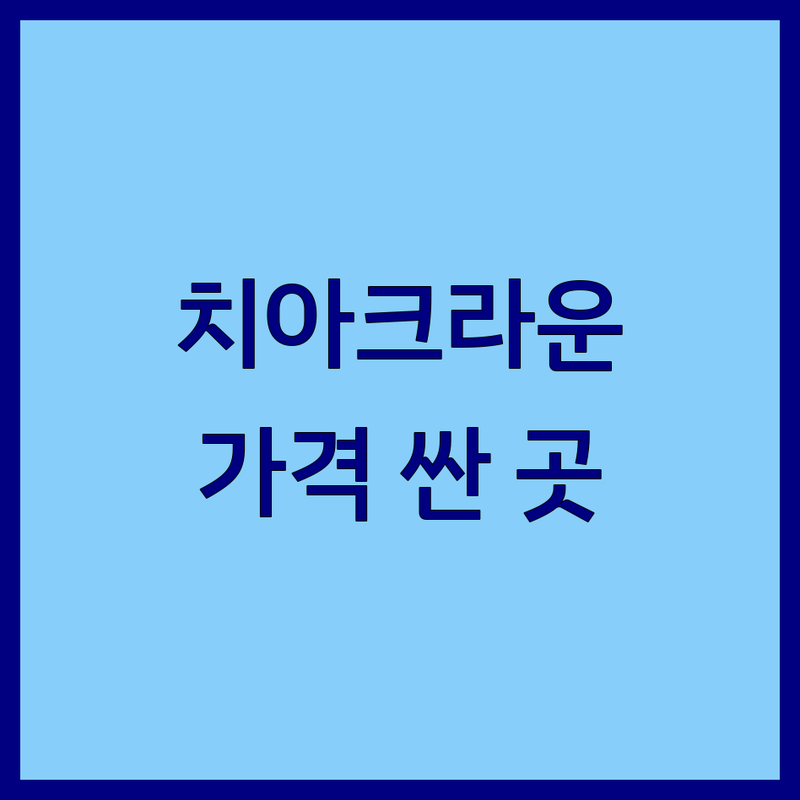 서울 치아크라운 저렴한 곳 가격싼 곳 업체 추천 | 치아크라운 비용 가격 잘하는 곳 | 올세라믹 지르코니아 골드 크라운 | 충치 신경치료 보철 | 치과공포증 통증완화